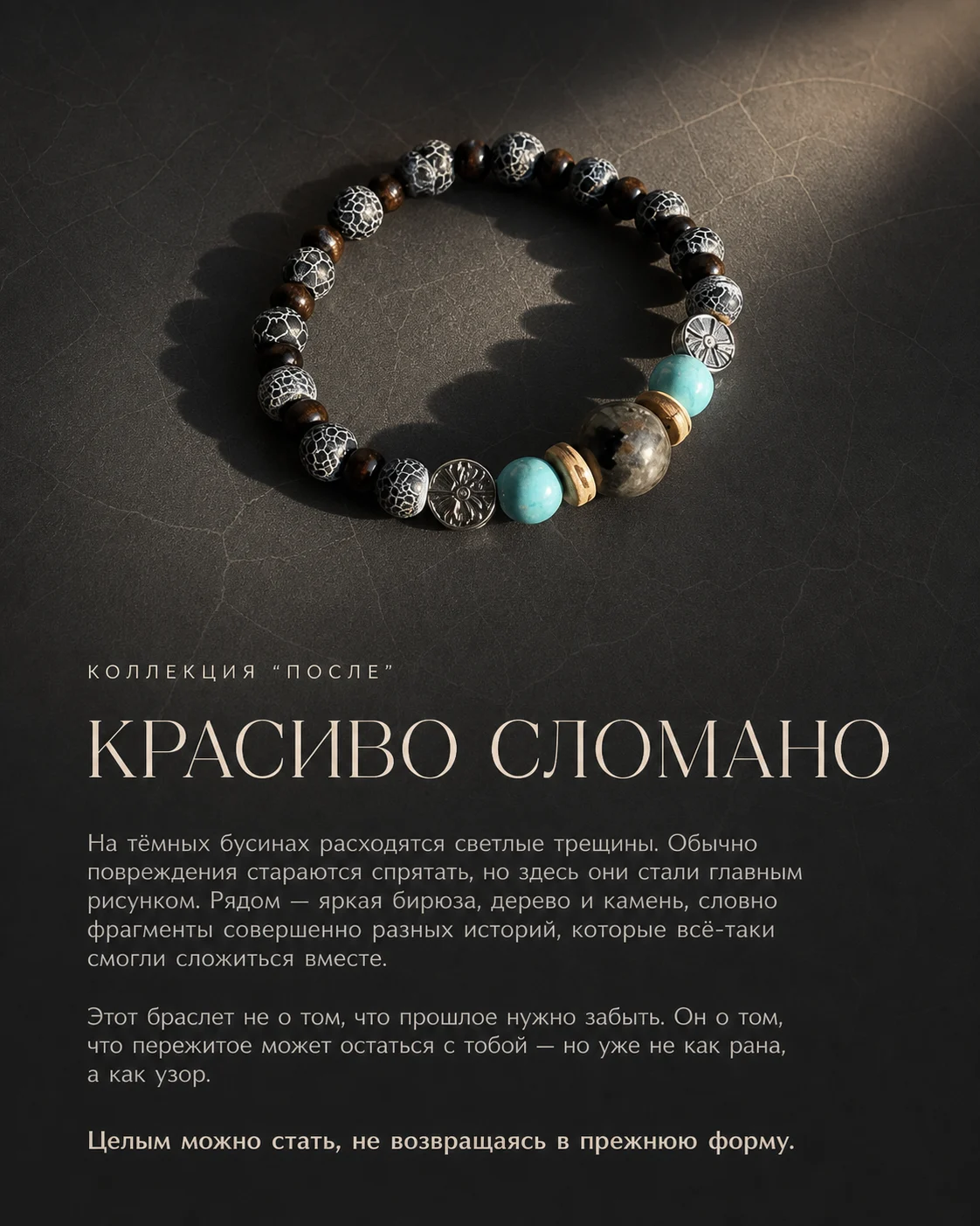 Карточка браслета «Красиво сломано» на графитовом фоне