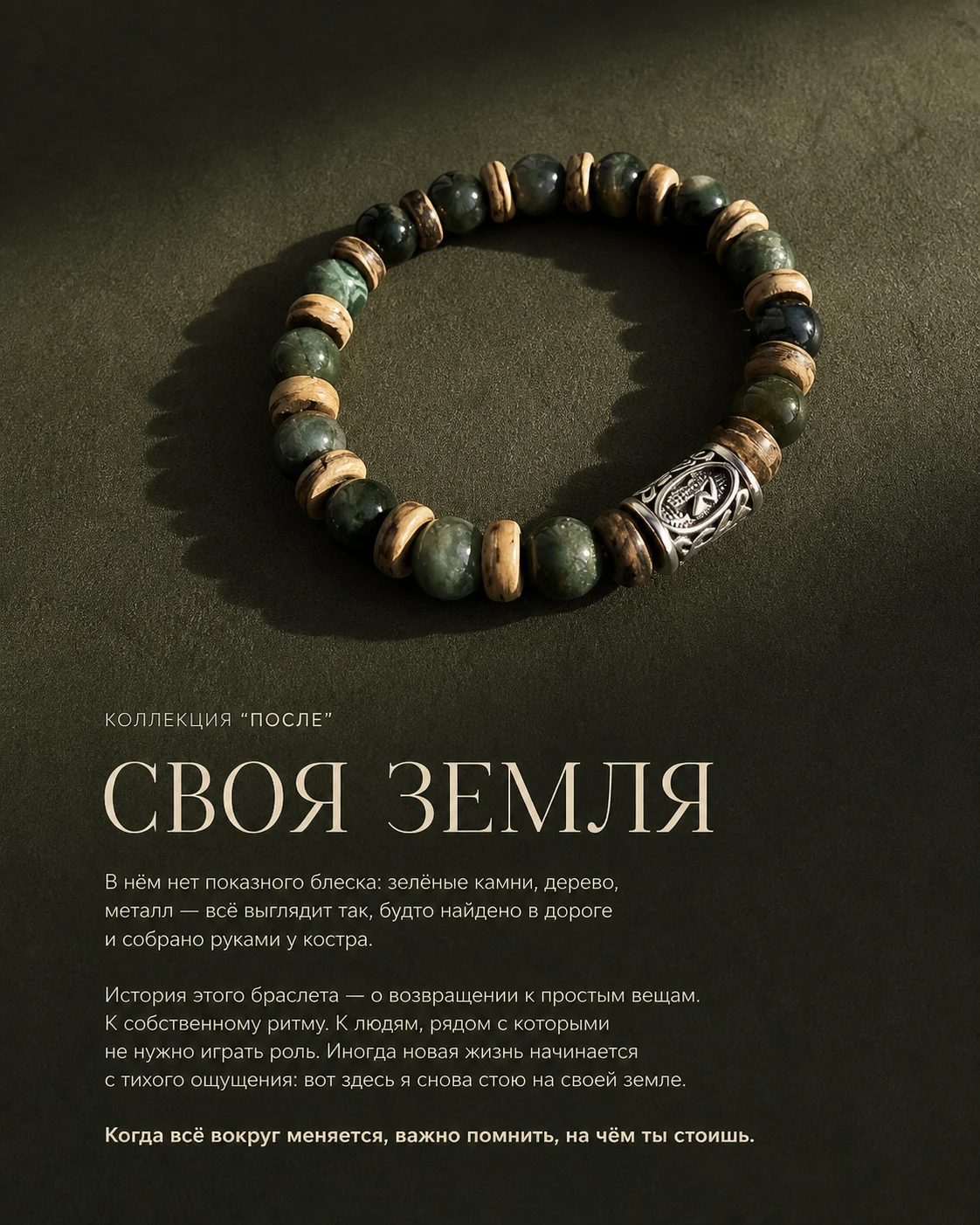 Карточка браслета «Своя земля» в лесной зелёной палитре