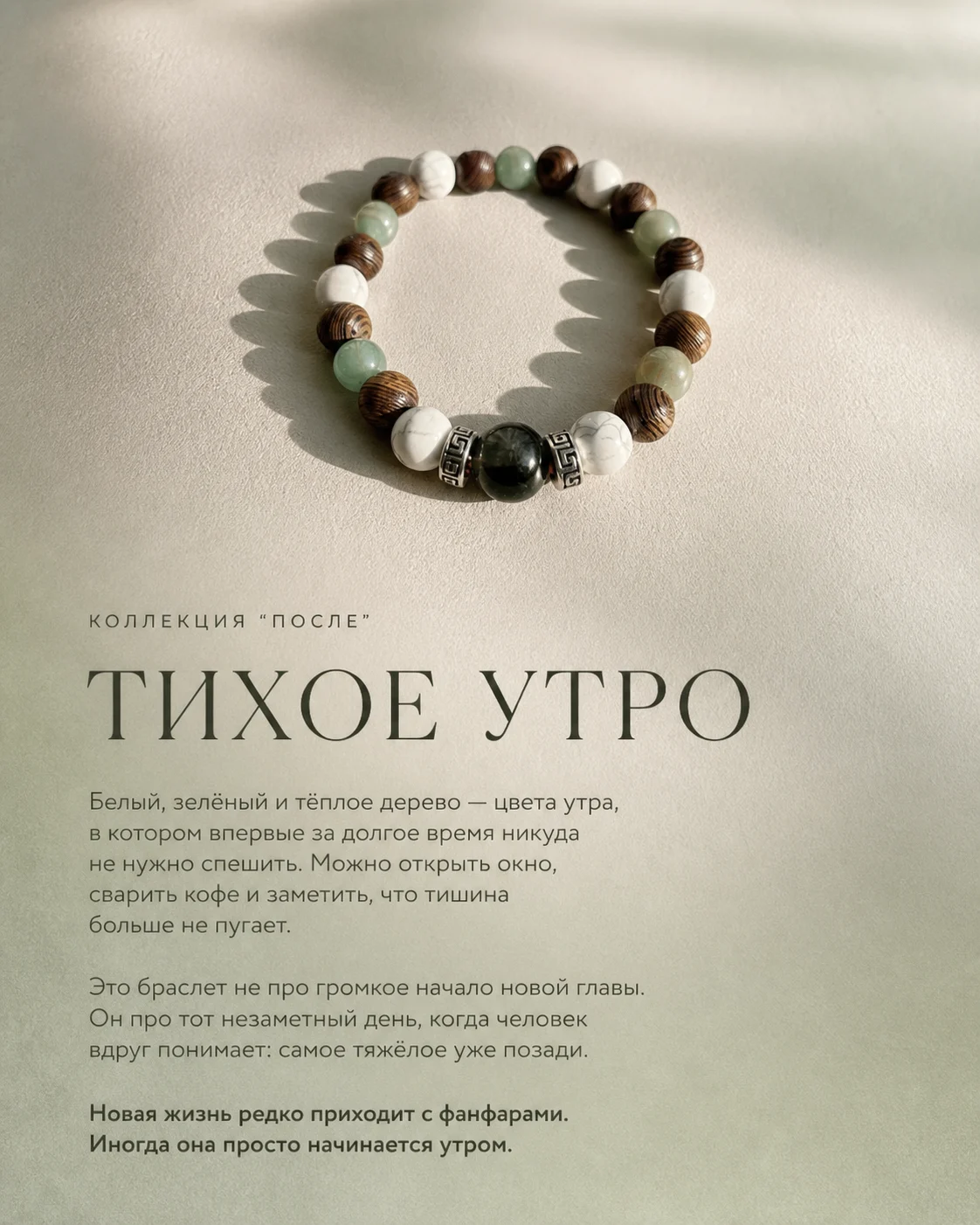 Светлая карточка браслета «Тихое утро»