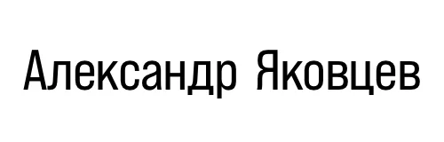 Яковцев Продакшн