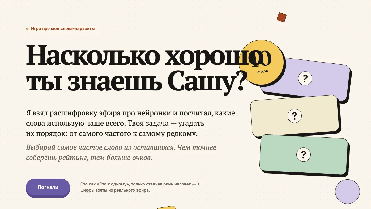 Первый экран игры про слова-паразиты Александра